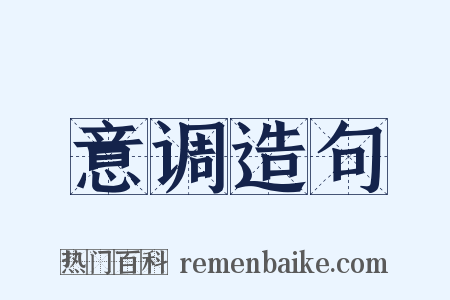意调造句是什么意思的图片